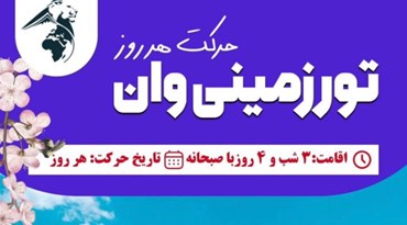 تور زمینی وان همه روزه